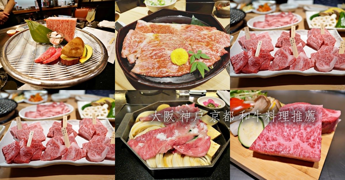 關西美食 大阪神戶京都和牛美食鐵板燒燒肉餐廳推薦 水晶安蹄不務正業過生活