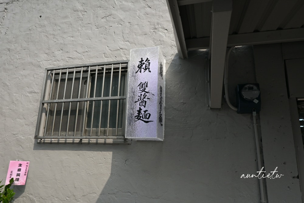 【宜蘭】礁溪｜賴家手工雙醬麵，重新營業搬到礁溪路四段上，香濃麻醬麵配滑嫩餛飩湯