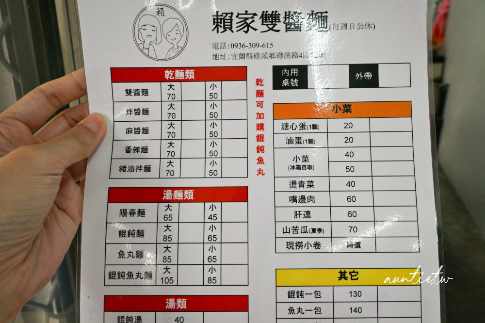 【宜蘭】礁溪｜賴家手工雙醬麵，重新營業搬到礁溪路四段上，香濃麻醬麵配滑嫩餛飩湯