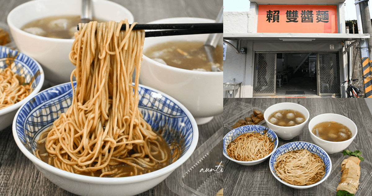 賴家雙醬麵