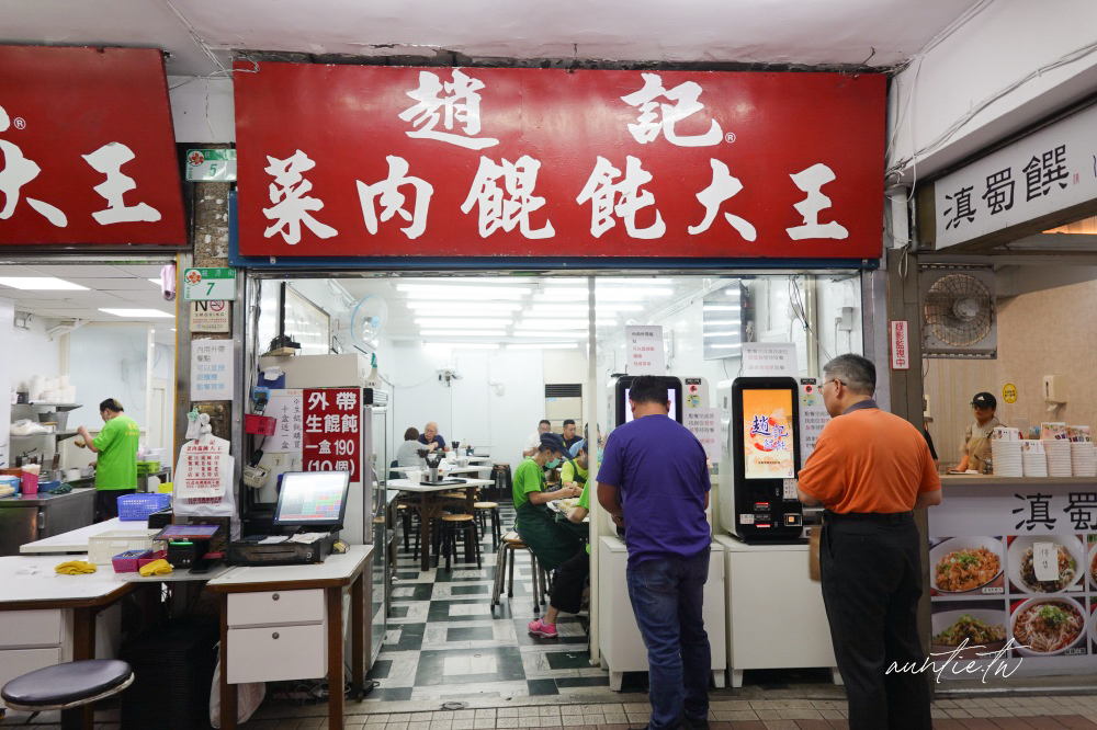 【台北】西門|趙記菜肉大餛飩,橫跨了三個店面上海口味大餛飩 - 第2張圖