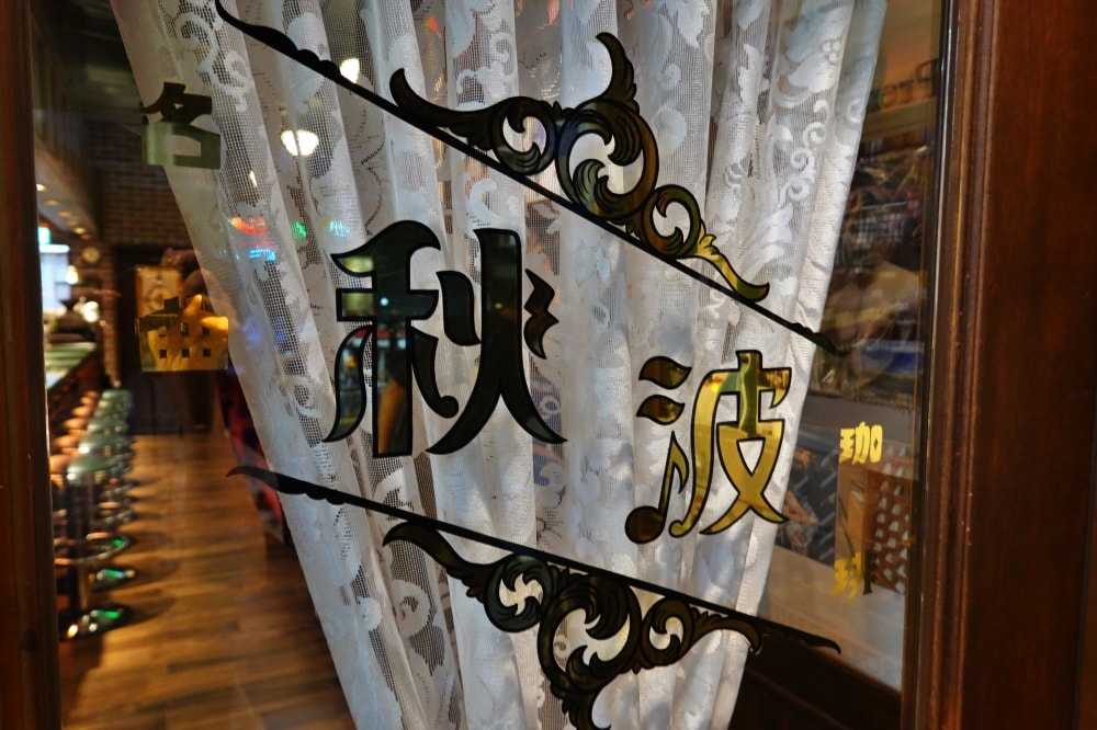 【台北】大橋頭站|秋波名曲珈琲,超有味道的復古日式昭和風咖啡廳, - 第4張圖