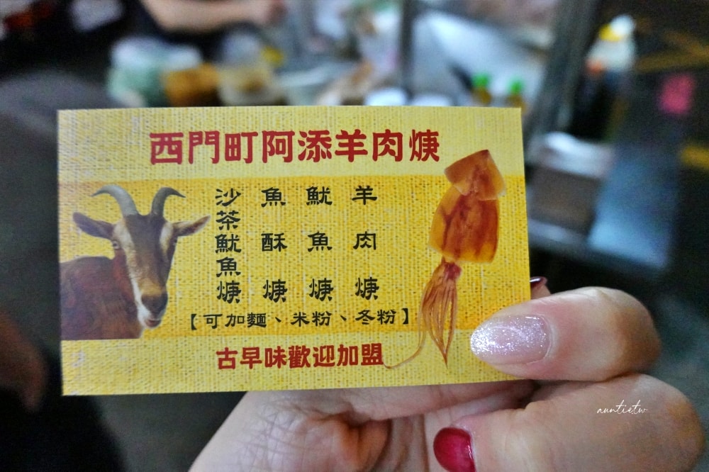 【台北】西門町|阿添羊肉羹,立食宵夜攤,下暴雨站在騎樓也要吃,西門町宵夜美食 - 第10張圖