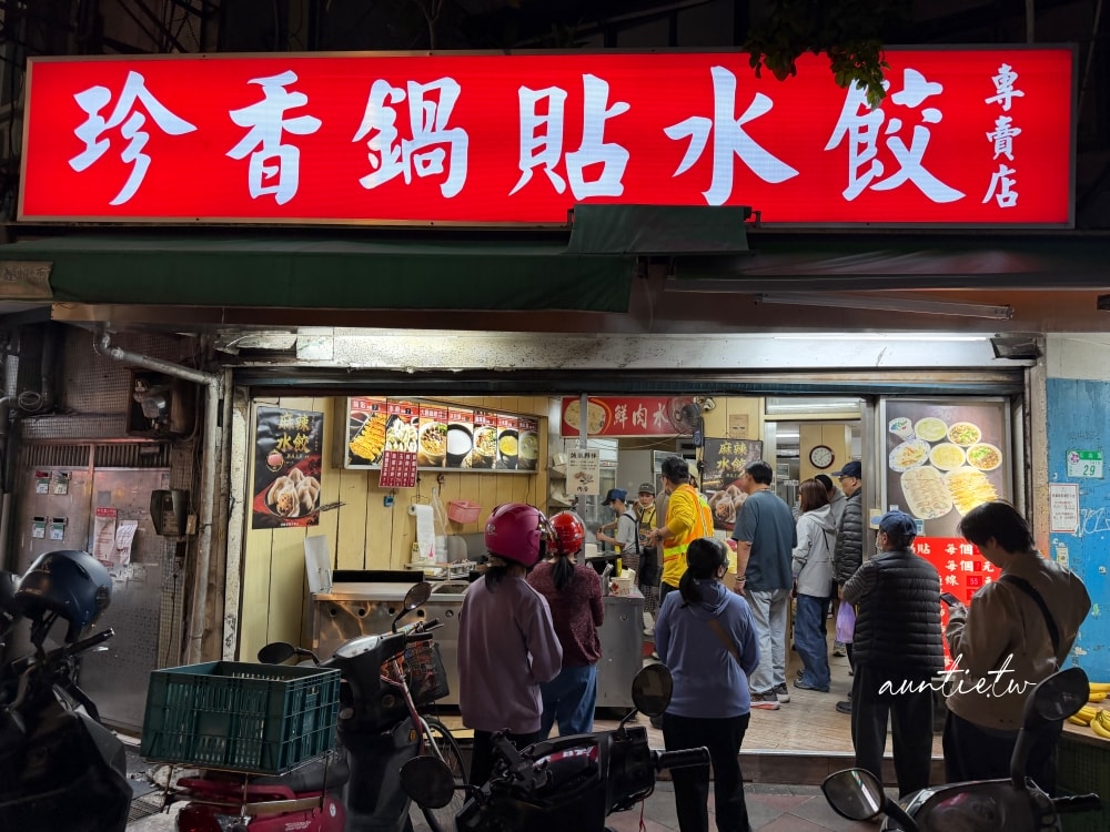 【台北】永春站｜珍香鍋貼水餃專賣店，現煎酥脆鍋貼，排隊美食推薦
