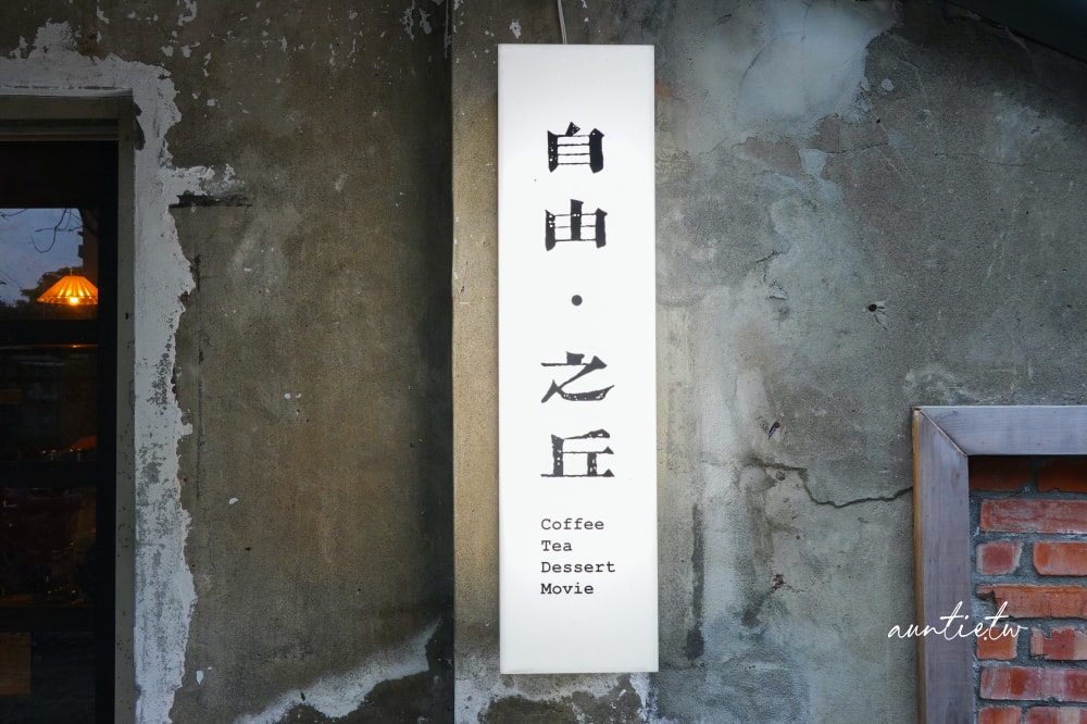 【台北】自由·之丘,營業到深夜,有著老靈魂的老宅咖啡廳 - 第4張圖