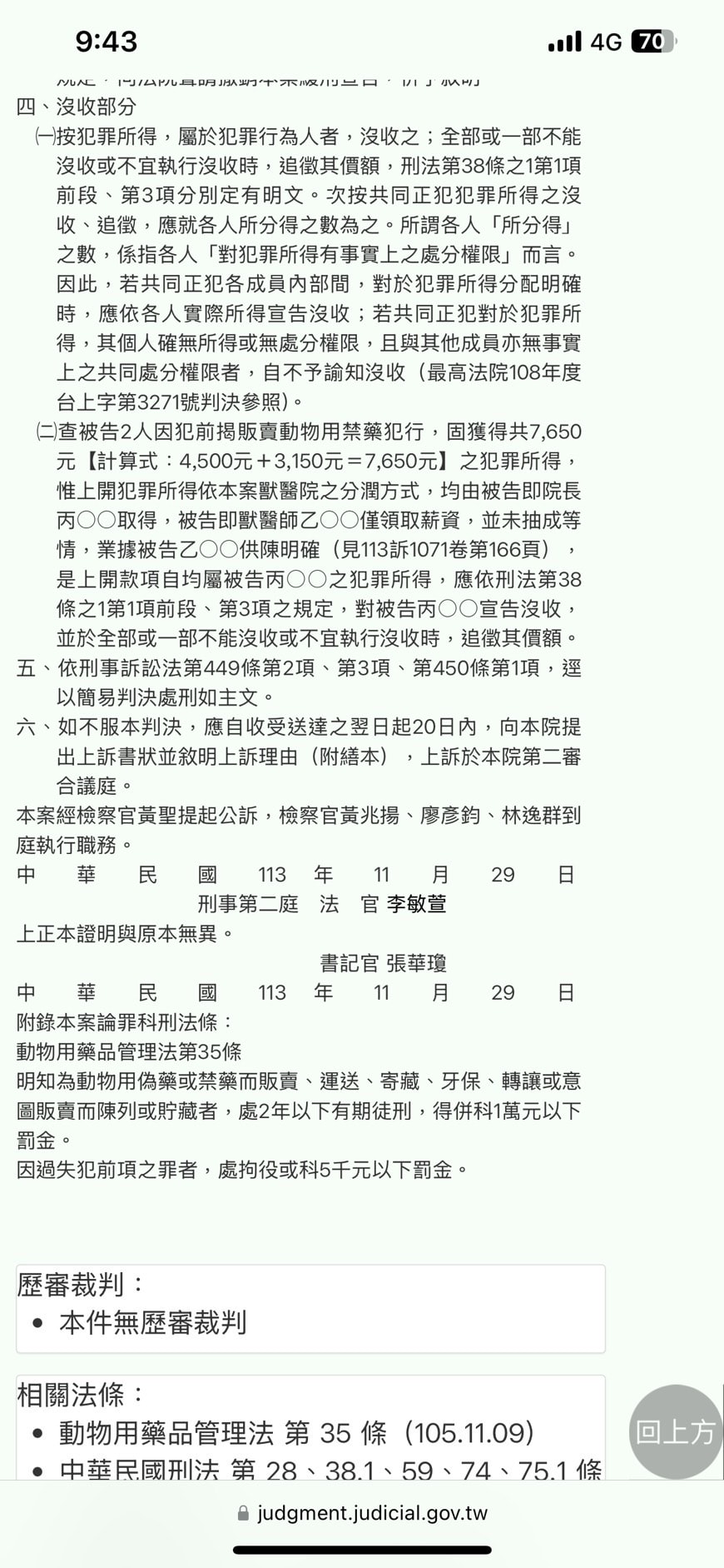伊甸動物醫院違法使用禁藥判決出爐 (改名伊甸園動物醫院) - 第6張圖