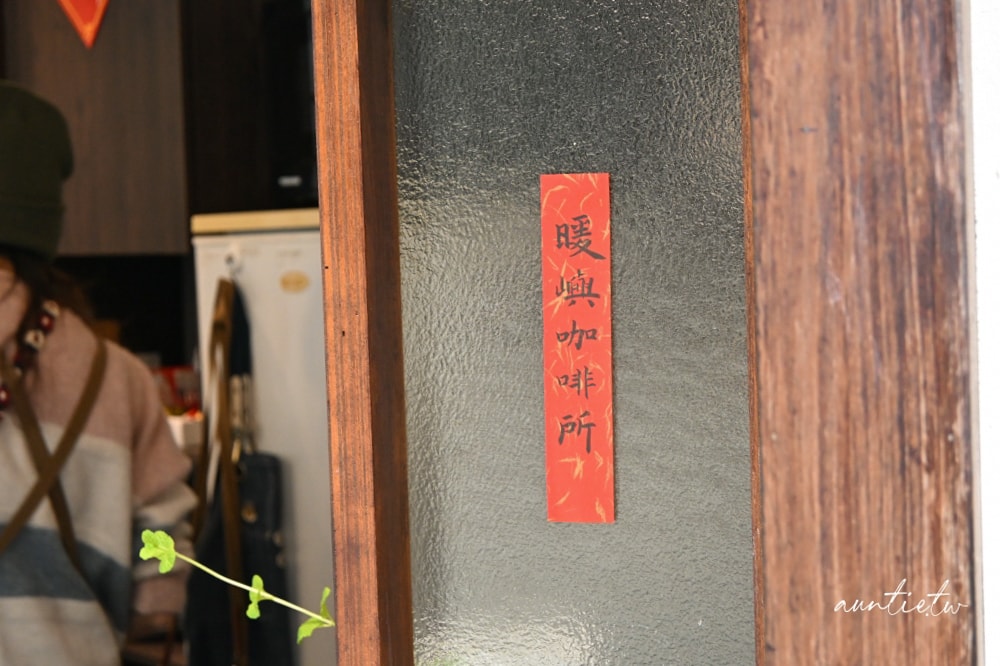 【台北】南京復興站|新開幕,暖嶼咖啡所,溫暖木質系咖啡廳 - 第17張圖