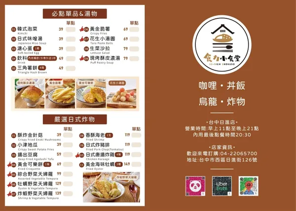【台中】食力小食堂,溫暖日式定食專賣店,超誘人現炸豬排滑蛋咖哩飯、日式讚岐炒烏龍麵、日式天婦羅,隱藏版巷弄美食 - 第10張圖