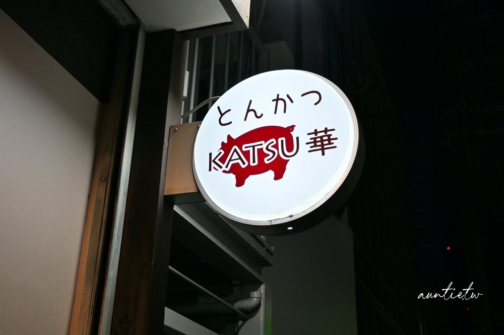 【大阪美食】堺筋本町|KATSU華日式豬排,日本優質豚米其林推薦酥脆炸豬排,務必線上訂位! - 第4張圖