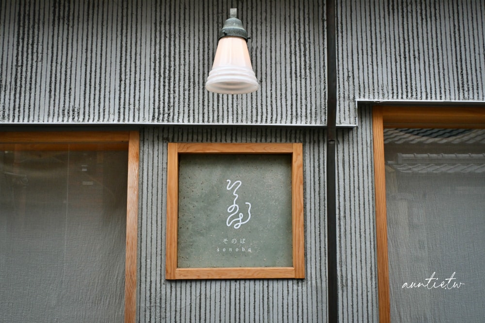 【京都美食】五条|Sonoba,還以為是咖啡廳的新潮蕎麥麵 - 第5張圖