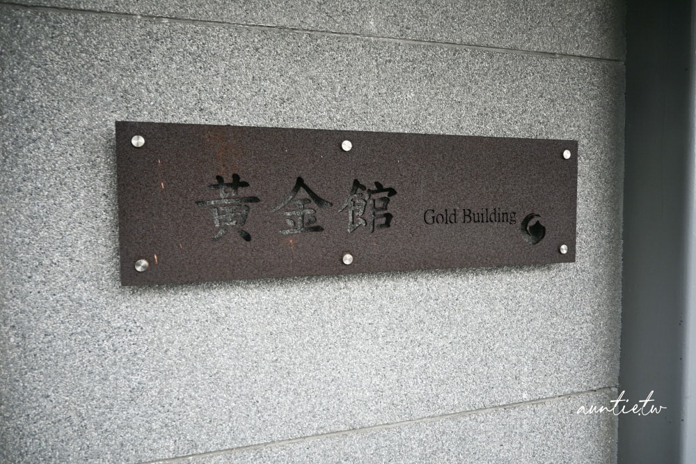 【新北漫遊指南】重訪瑞芳礦山黃金歲月,九份深澳黃金博物館一日遊只要399元 - 第46張圖