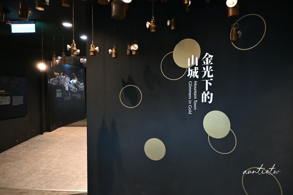 【新北漫遊指南】重訪瑞芳礦山黃金歲月,九份深澳黃金博物館一日遊只要399元 - 第47張圖