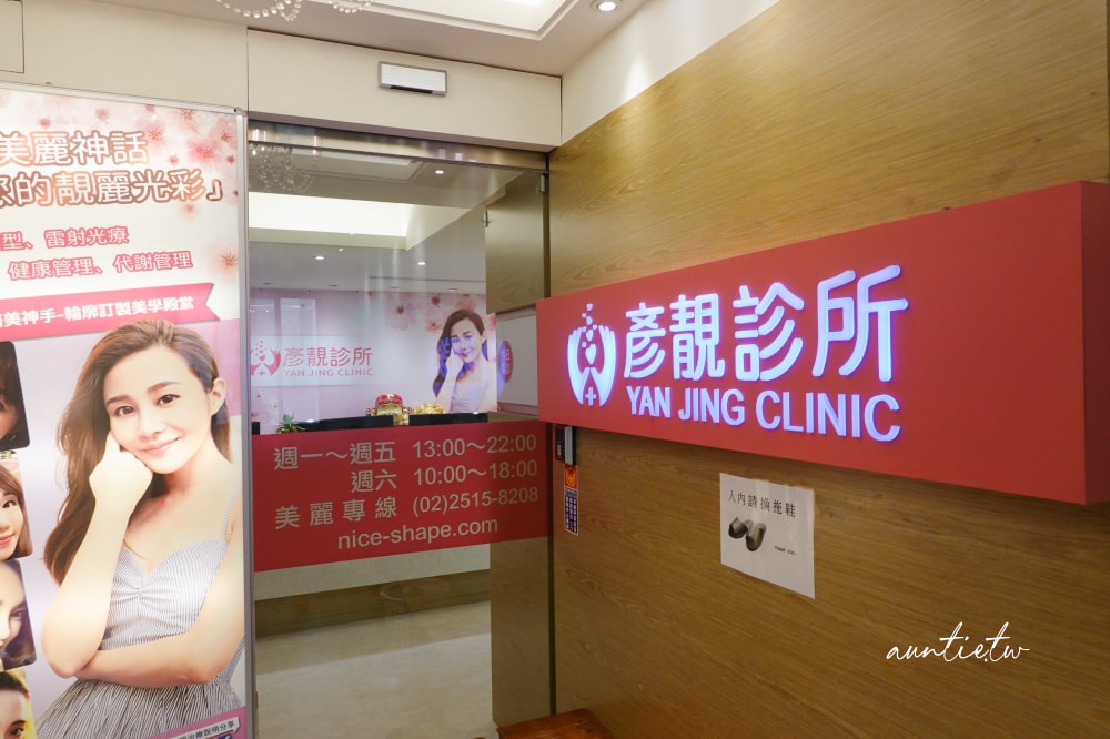 【台北】松江南京｜台北彥靚診所，Picocare皮秒雷射＋蜂巢探頭，細緻肌膚淡化瑕疵，台北皮秒推薦