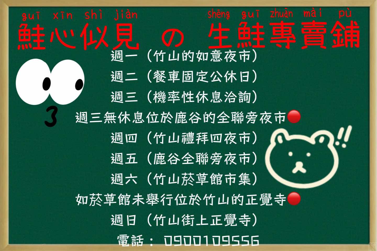 【南投】竹山｜鮭心似見の生鮭專賣鋪｜隱藏版攤車美食，極鮮生魚片，大火快炒鑊氣十足必點隱藏版蓋飯！