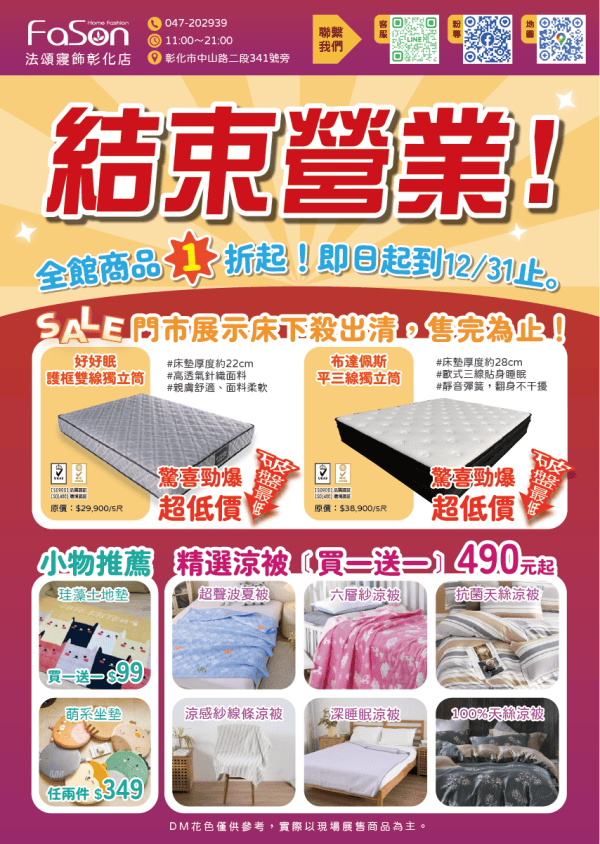 【彰化寢具特賣 】法頌寢飾結束營業特賣一折起，多款涼被夏季被買一送一，獨立筒床墊下殺出清！
