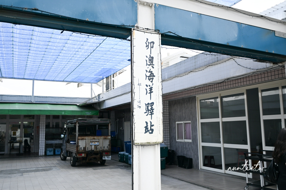 【新北】貢寮|卯澳海洋驛站,小卷蝦米粉,各種新鮮海味端上桌 - 第4張圖