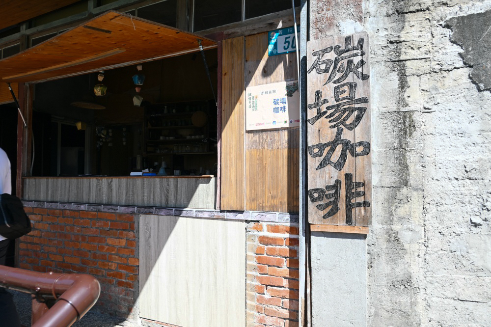 【新北旅遊】大東北角|菁桐深坑一日遊,碳場咖啡、深坑老街吃豆腐大餐、手作豆腐體驗! - 第15張圖