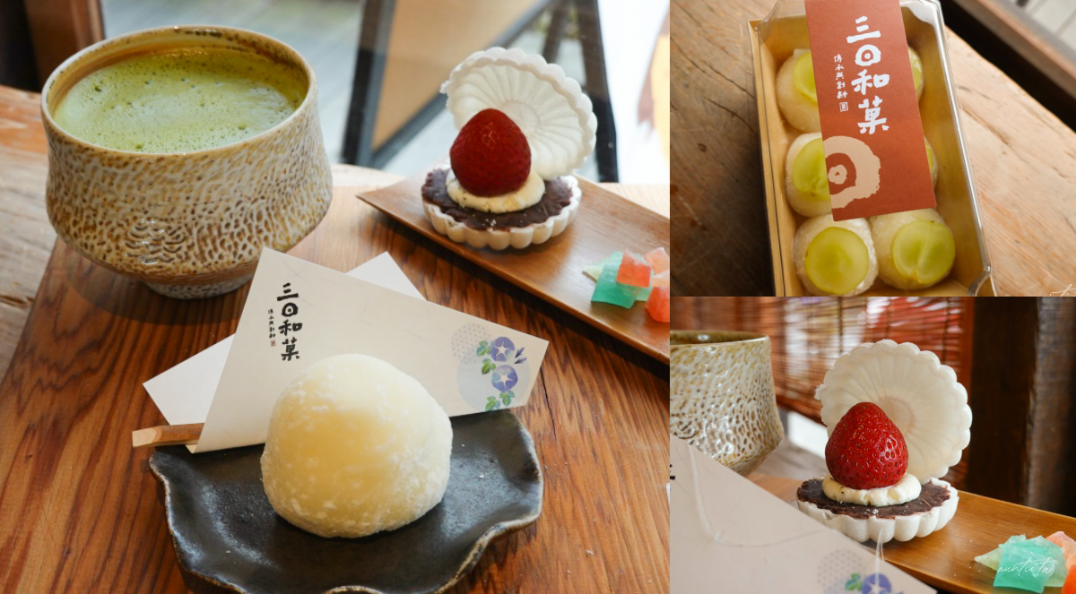 三日和菓