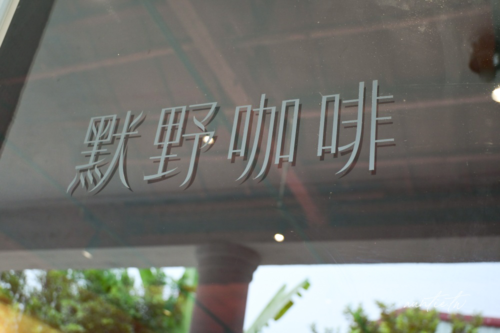 【桃園】大溪|默野咖啡,農田水利會工作站改造的老屋鹽可頌專賣店 - 第6張圖