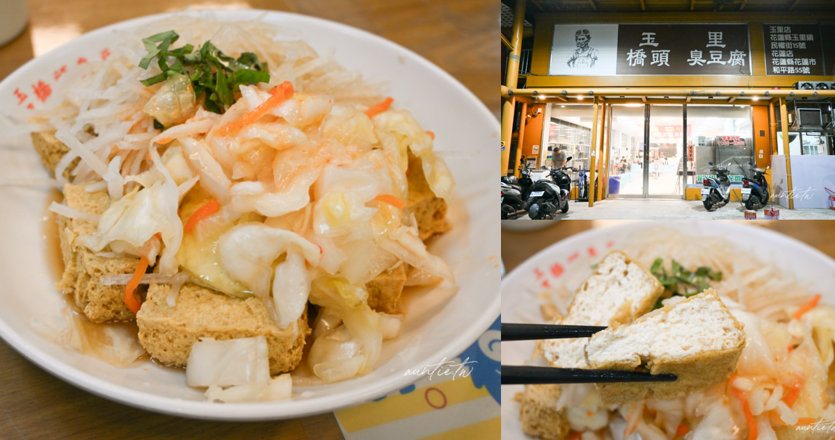 玉里橋頭臭豆腐礁溪店