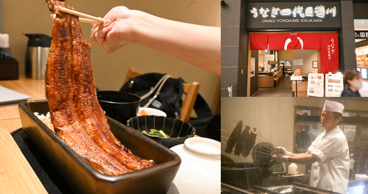 鰻魚四代目菊川 羽田機場花園店