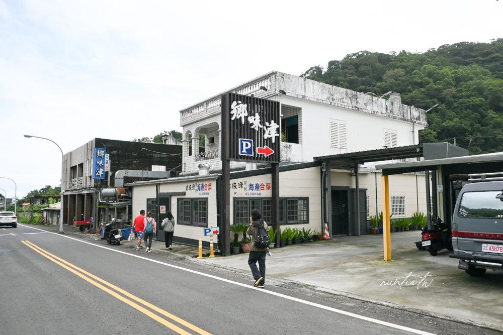 【宜蘭】蘇澳鎮|鄉味津海鮮,朝陽漁港旁,老字號海鮮料理,宜蘭海鮮餐廳推薦 - 第2張圖