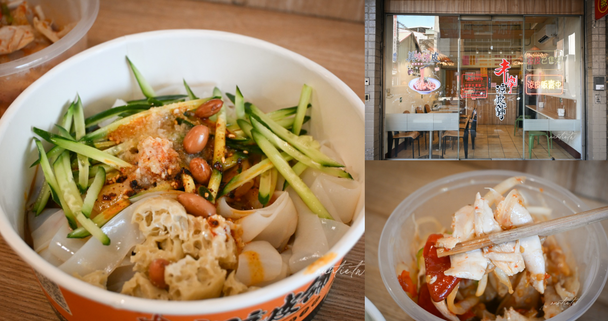 【台中】中區|老家涼皮舖,正宗陝西手工涼皮,爽口新疆椒麻雞絲 - 第1張圖 老家涼皮舖