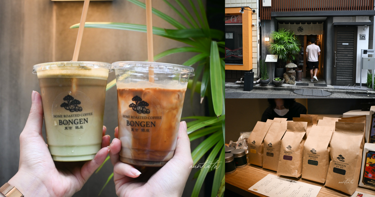 【東京美食】銀座|BONGENCOFFEE Ginza,銀座發源純日式自家烘焙咖啡 - 第1張圖 BONGENCOFFEE Ginza