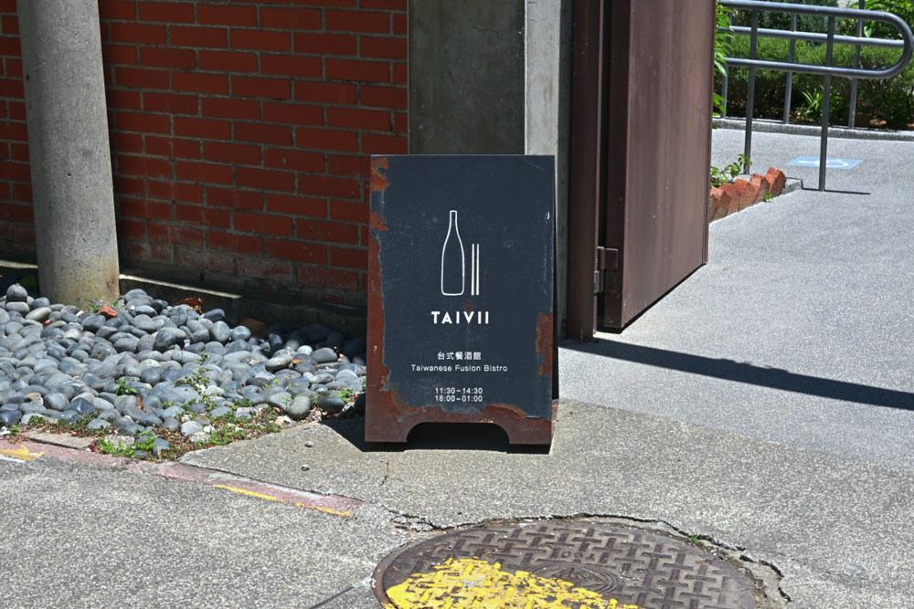 【新竹】東區|TAIVII 餐酒館,日式老宅台味魂,百年古蹟變身餐酒館,辛志平故居後棟 - 第3張圖