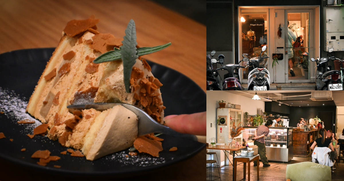 【台北】台電大樓站|Flügel Studio,當代新銳甜點首獎,甜點味道實在太驚艷! - 第1張圖 Flügel Studio