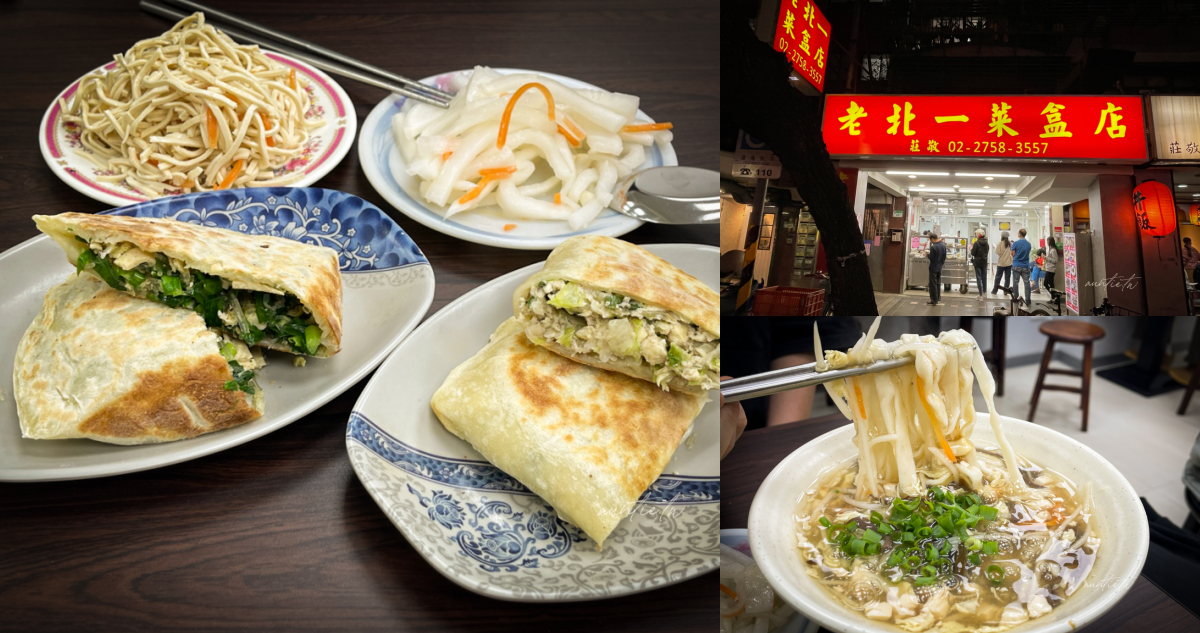 【台北】信義區|老北一菜盒店,隨便點都好吃的超強乾烙餅店 - 第1張圖 老北一菜盒店