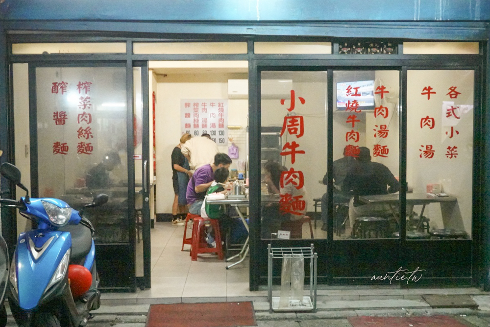 【台北】文德站|小周紅燒牛肉麵,樸實無華大碗滿意湯底濃郁,內湖科技園區平價牛肉麵 - 第3張圖 【台北】文德站|小周紅燒牛肉麵,樸實無華大碗滿意湯底濃郁,內湖科技園區平價牛肉麵