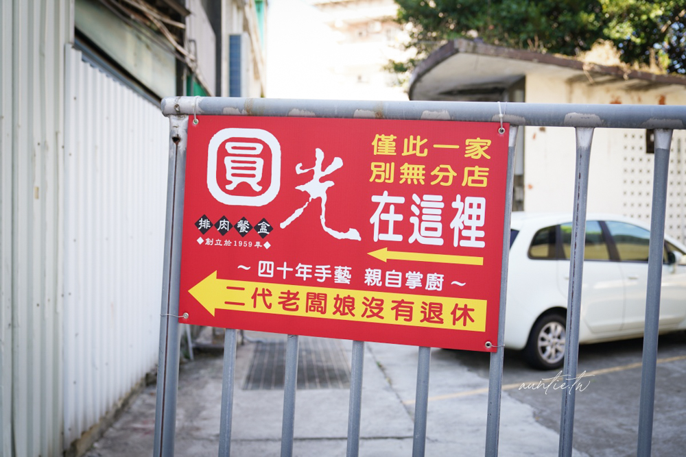 【苗栗】頭份｜圓光排肉餐盒，有人情味的在地66年客運站便當，古早味樸實好滋味