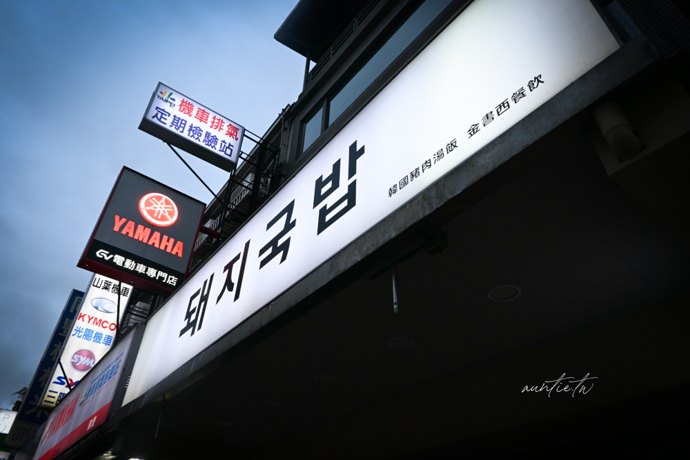 【台北】士林|金書西餐飲 韓國豬肉湯飯,濃郁湯頭豬肉湯飯,拌飯也太好吃推薦! - 第3張圖 【台北】士林|金書西餐飲 韓國豬肉湯飯,濃郁湯頭豬肉湯飯,拌飯也太好吃推薦!