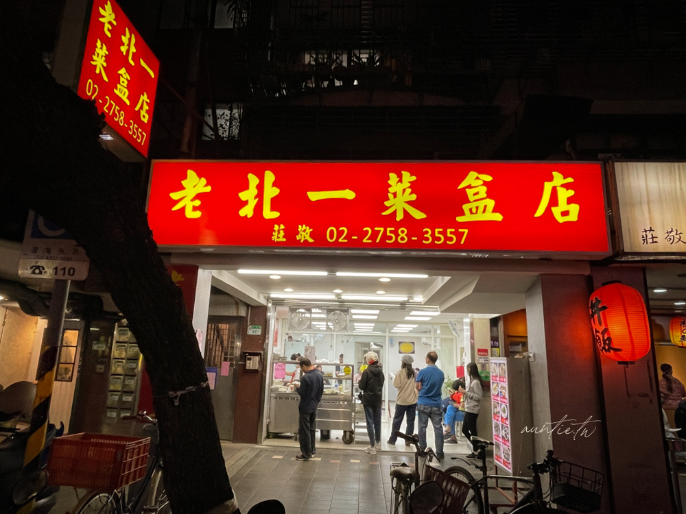 【台北】信義區｜老北一菜盒店，隨便點都好吃的超強乾烙餅店