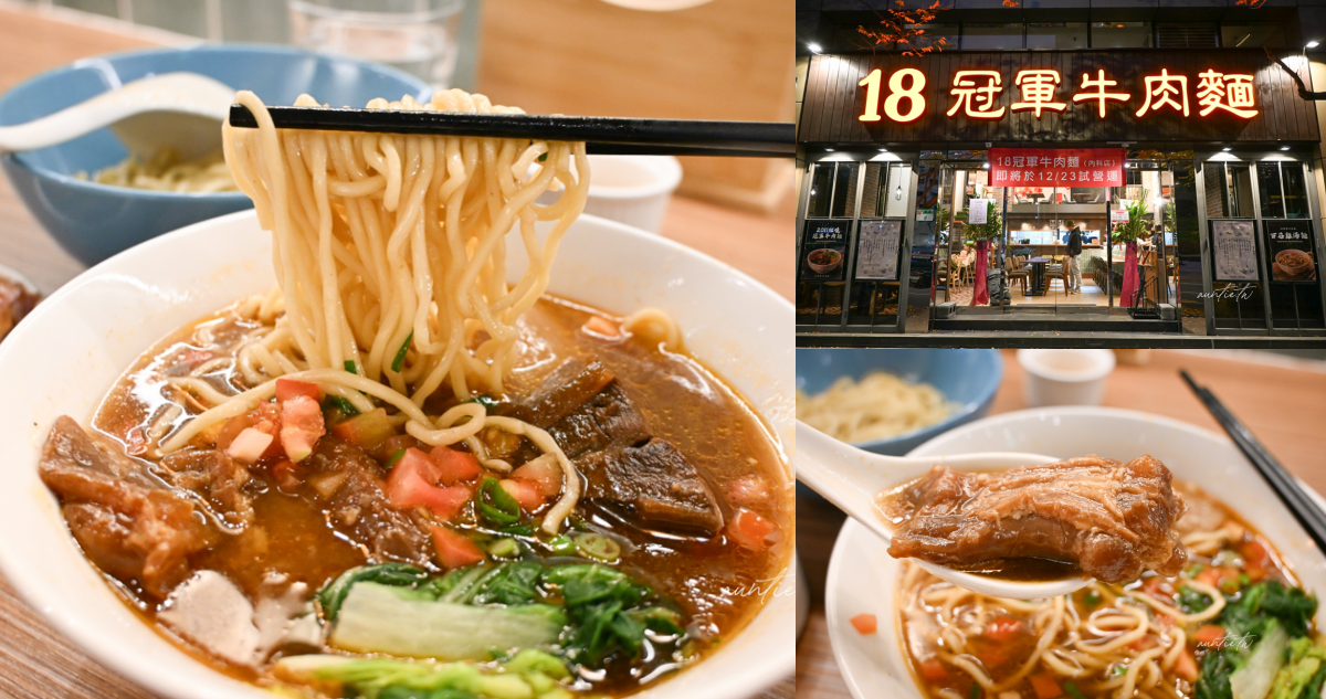 18冠軍牛肉麵內湖店