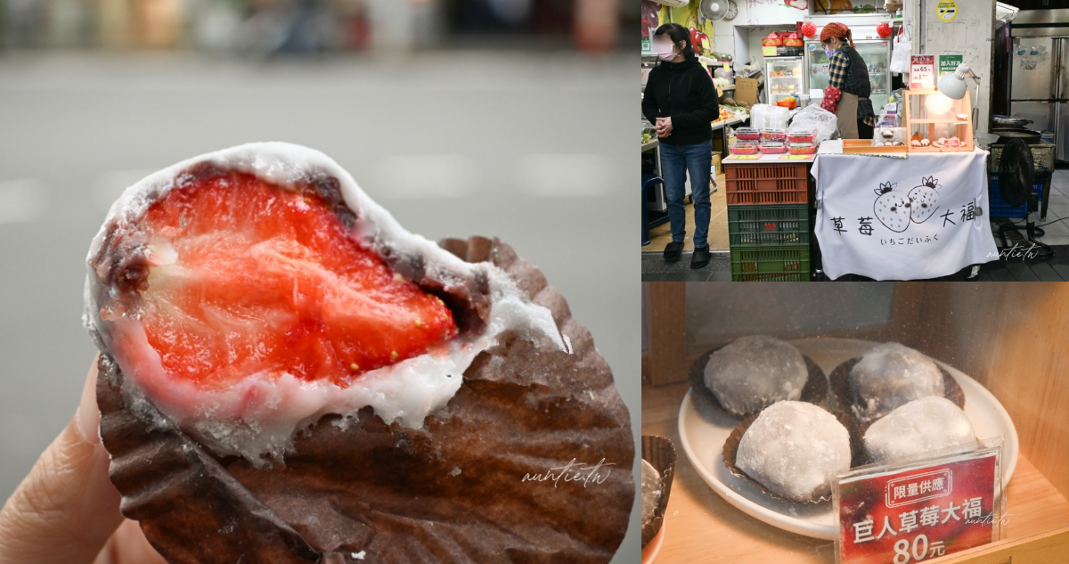 草莓大福 頂溪站