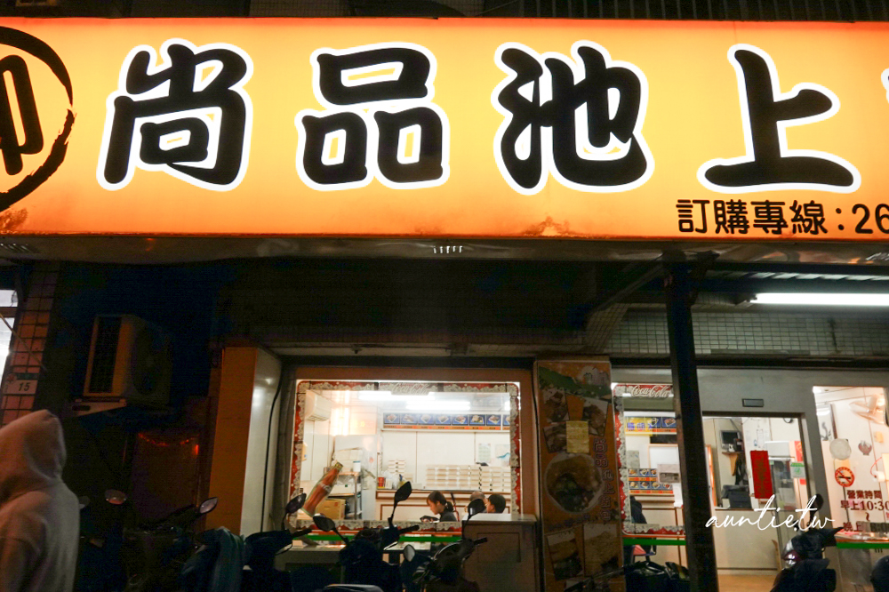 【台北】文德站｜尚品池上飯包，木片飯包，超酥脆夠味炸雞腿便當，內湖科技園區美食