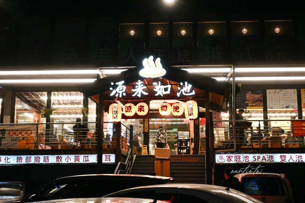 【宜蘭】礁溪泡湯｜源來如池，24小時湯屋，雙人湯屋50分鐘只要300元！
