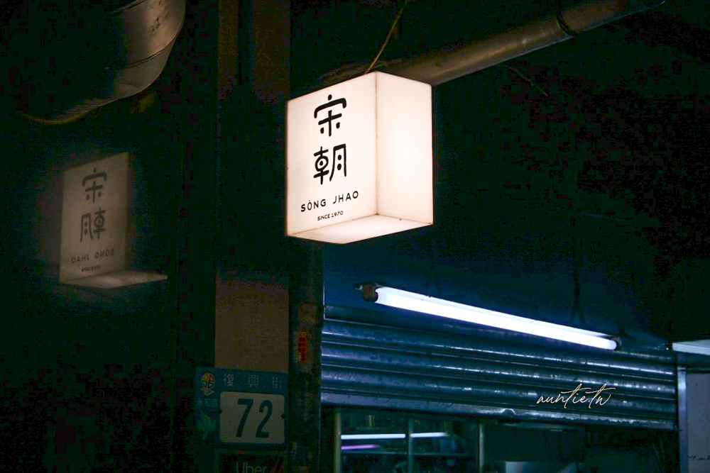 【新北】頂溪站｜宋朝，市場巷弄中的56年老店，麻辣滷肉飯、紅油燃麵推薦