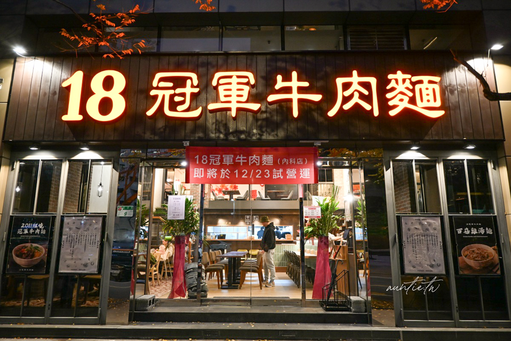 【台北】西湖站｜18冠軍牛肉麵內湖新開店，清爽牛肉湯頭，濃郁百菇雞湯麵