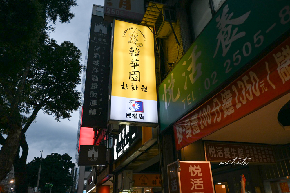 【台北】中山國中站｜韓華園韓式中華料理，道地韓式炸醬麵、糖醋肉