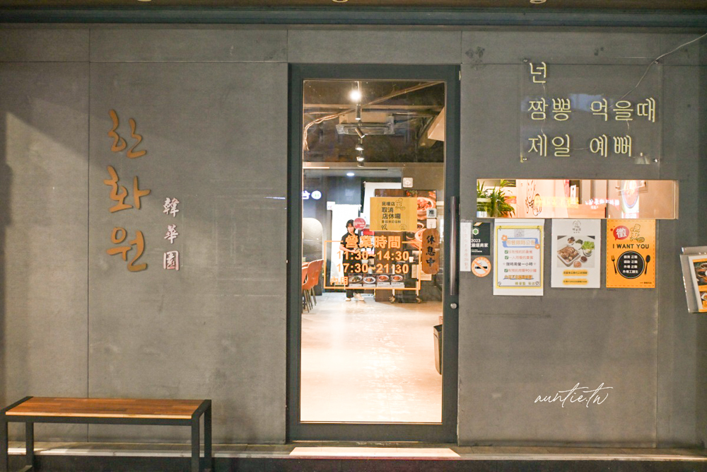 【台北】中山國中站｜韓華園韓式中華料理，道地韓式炸醬麵、糖醋肉