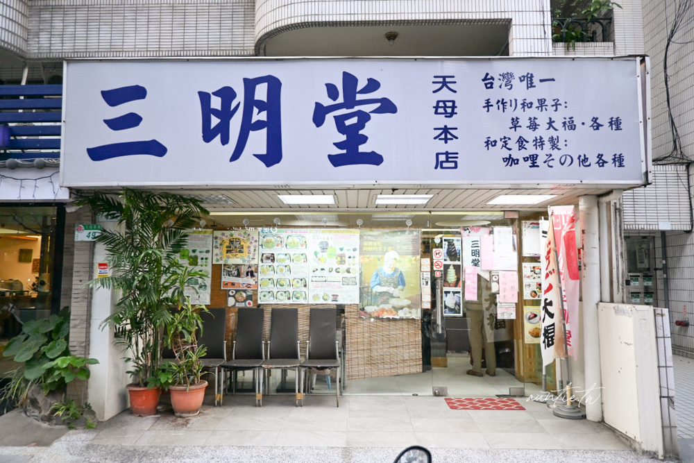 【台北】天母｜三明堂，季節限定草莓大福，在地三十年日本和菓子店