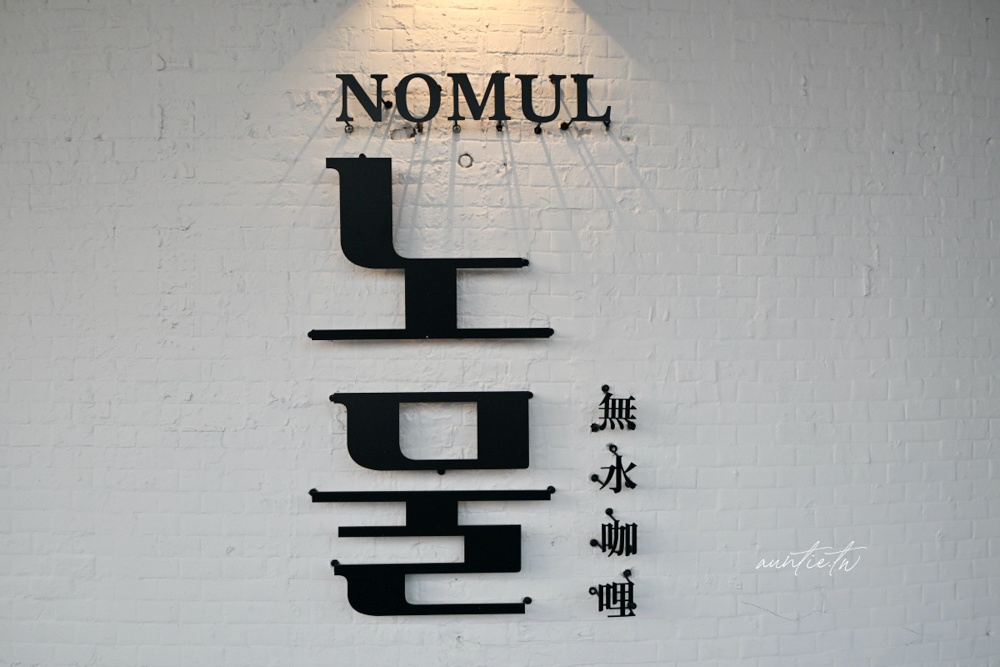 【台北】天母｜노물 nomul 無水咖哩，直火現炒乾咖哩，還有金書西餐飲的香濃湯飯