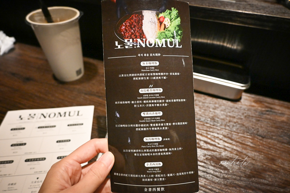【台北】天母｜노물 nomul 無水咖哩，直火現炒乾咖哩，還有金書西餐飲的香濃湯飯