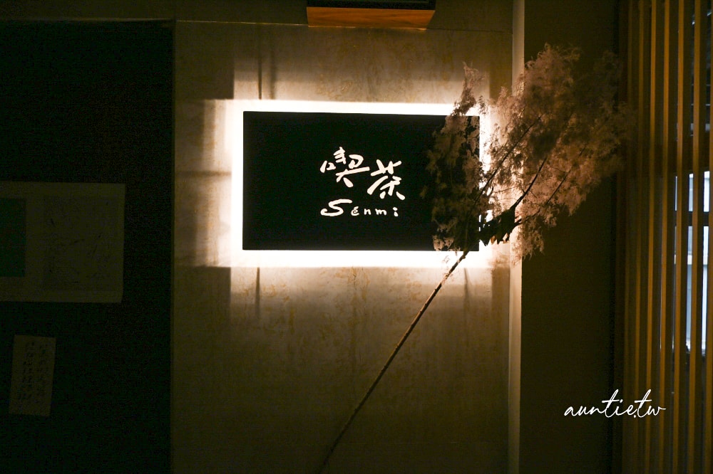 【台中】中區｜喫茶Sénmi，按電鈴才開門的古董老宅咖啡廳
