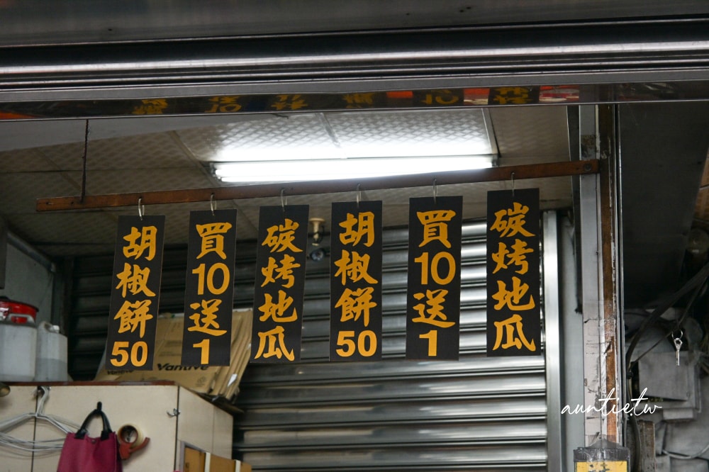 【台北】中正紀念堂站｜臻味胡椒餅，鮮甜蔥肉肉餡，南門市場排隊胡椒餅