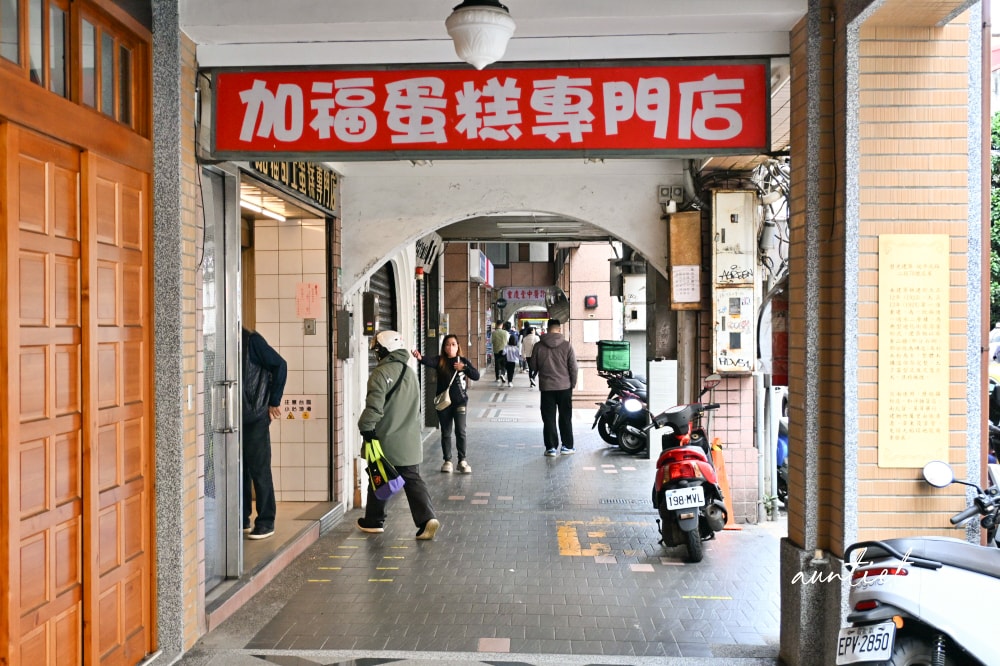 【台北】大稻埕｜加福奇士蛋糕專門店，口感香次層次豐富，台北起酥蛋糕只買這一家！