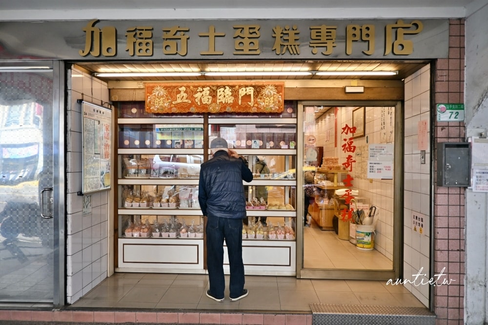 【台北】大稻埕｜加福奇士蛋糕專門店，口感香次層次豐富，台北起酥蛋糕只買這一家！